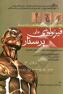 فیزیولوژی برای پرستاری